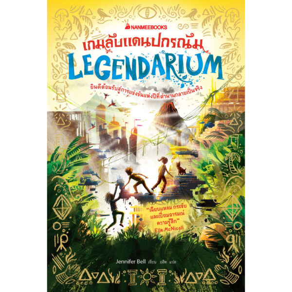 9786160457601-01.jpg Legendarium เกมลับแดนปกรณัม / Jennifer Bell / นานมี
