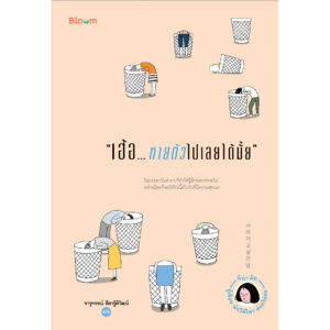 เฮ้อ...หายตัวไปเลยได้มั้ย / นีน่า คิม / bloom
