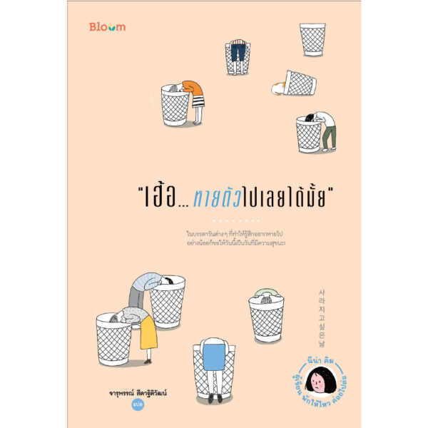 9786160458196-01.jpg เฮ้อ...หายตัวไปเลยได้มั้ย / นีน่า คิม / bloom