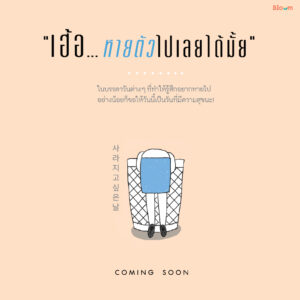 9786160458196-03.jpg เฮ้อ...หายตัวไปเลยได้มั้ย / นีน่า คิม / bloom