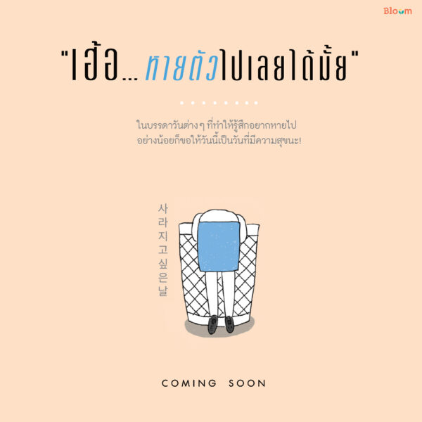 9786160458196-03.jpg เฮ้อ...หายตัวไปเลยได้มั้ย / นีน่า คิม / bloom