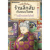 (เล่ม4) เซนิเท็นโด ร้านลึกลับกับขนมวิเศษ ตอน เบนิโกะปะทะโยโดมิ / Hiroshima Reiko / วิธารณี จงสถิตย์วัฒนา / นานมีบุ๊คส์