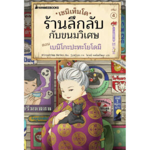 9786160458356-01.jpg (เล่ม4) เซนิเท็นโด ร้านลึกลับกับขนมวิเศษ ตอน เบนิโกะปะทะโยโดมิ / Hiroshima Reiko / วิธารณี จงสถิตย์วัฒนา / นานมีบุ๊คส์