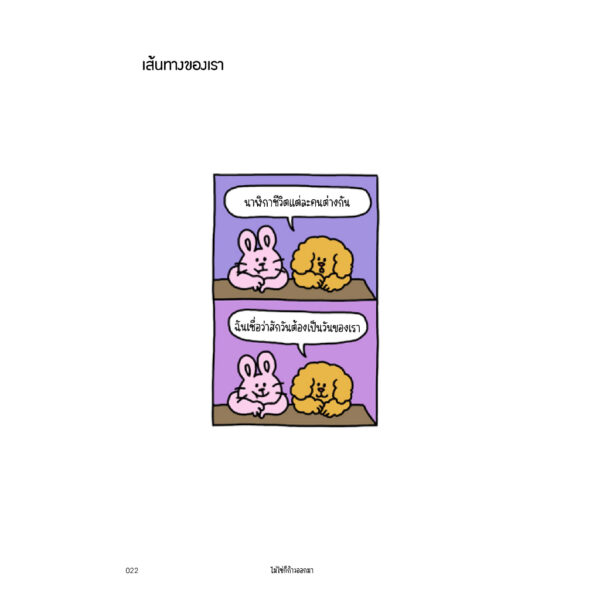 ไม่ใช่ก็ก้าวออกมา / เรื่องและภาพ จีซู / Bloom publishing