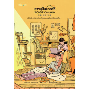 เราจะเป็นแดดจ้าในวันที่ฟ้ามีเมฆมาก / ผู้เขียน: แพซ็องแท / Bloom