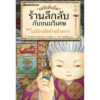 (เล่ม 5) เซนิเท็นโด ร้านลึกลับกับขนมวิเศษ  ตอน เบนิโกะปิดร้านชั่วคราว / Hiroshima Reiko / นานมีบุ๊คส์