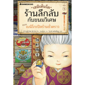 9786160459186-01.jpg (เล่ม 5) เซนิเท็นโด ร้านลึกลับกับขนมวิเศษ ตอน เบนิโกะปิดร้านชั่วคราว / Hiroshima Reiko / นานมีบุ๊คส์