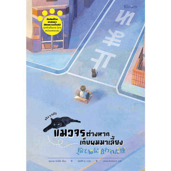 9786160459667-02.png จริง ๆ แล้วแมวจรต่างหากเก็บผมมาเลี้ยง / เรื่อง: อุเมะดะ ซะโตะชิ / ภาพ: นัตสึกิ เร / Bloom publishing