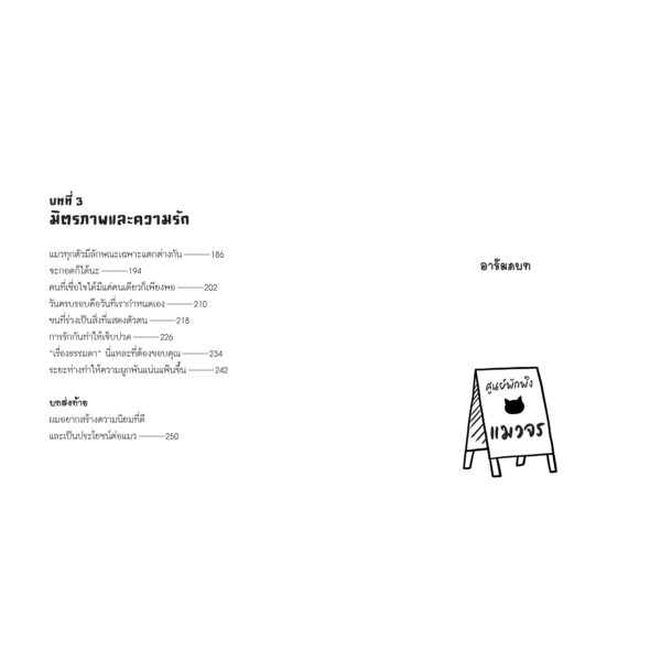 9786160459667-03.jpg จริง ๆ แล้วแมวจรต่างหากเก็บผมมาเลี้ยง / เรื่อง: อุเมะดะ ซะโตะชิ / ภาพ: นัตสึกิ เร / Bloom publishing