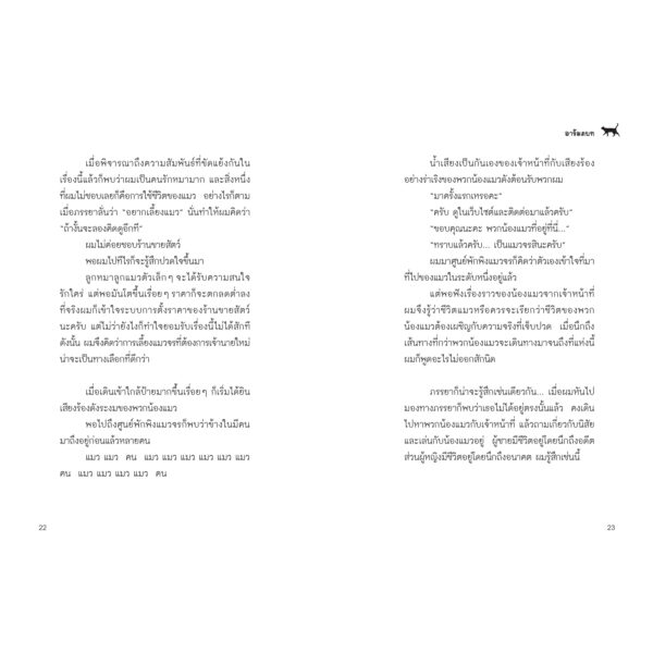9786160459667-05.jpg จริง ๆ แล้วแมวจรต่างหากเก็บผมมาเลี้ยง / เรื่อง: อุเมะดะ ซะโตะชิ / ภาพ: นัตสึกิ เร / Bloom publishing