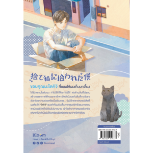 9786160459667-06.png จริง ๆ แล้วแมวจรต่างหากเก็บผมมาเลี้ยง / เรื่อง: อุเมะดะ ซะโตะชิ / ภาพ: นัตสึกิ เร / Bloom publishing
