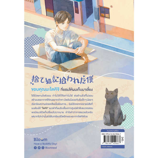 9786160459667-06.png จริง ๆ แล้วแมวจรต่างหากเก็บผมมาเลี้ยง / เรื่อง: อุเมะดะ ซะโตะชิ / ภาพ: นัตสึกิ เร / Bloom publishing