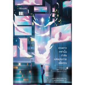 ดวงดาวเหล่านั้นกำลังเปล่งประกายเพื่อคุณ / ซนฮิมชาน (โอกะตะ มาริโตะ) / Bloom publishing