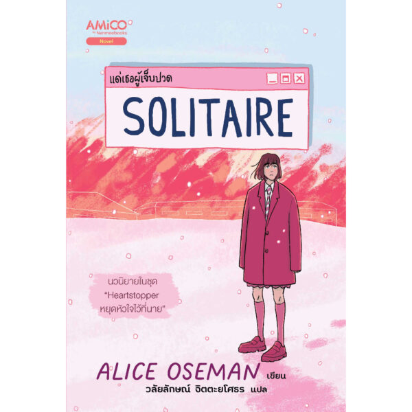9786160459858-01.jpg Solitaire แด่เธอผู้เจ็บปวด / Alice Oseman / วลัยลักษณ์ จิตตะยโศธร / Amico