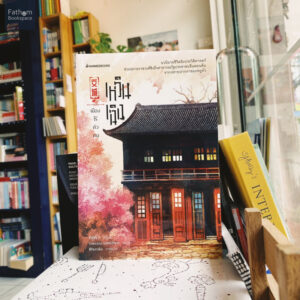 เหวินเฉิง เมืองไร้ตัวตน / หยูหัว / รำพรรณ รักศรีอักษร /นานมีบุ๊คส์