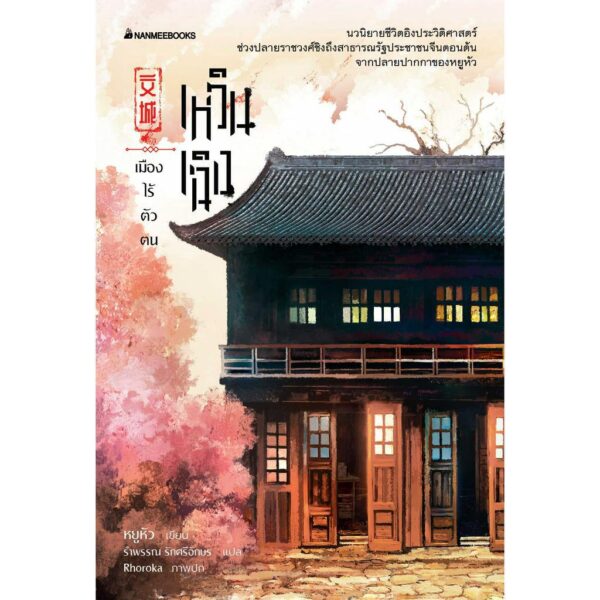 เหวินเฉิง เมืองไร้ตัวตน / หยูหัว / รำพรรณ รักศรีอักษร /นานมีบุ๊คส์