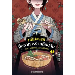 (เล่ม1) มหัศจรรย์มื้ออาหารร้านก็อบลิน ตอน รสชาติแห่งความเป็นจริง / คิมยงเซ, คิมบย็องซ็อบ / นานมีบุ๊คส์