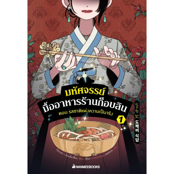 (เล่ม1) มหัศจรรย์มื้ออาหารร้านก็อบลิน ตอน รสชาติแห่งความเป็นจริง / คิมยงเซ, คิมบย็องซ็อบ / นานมีบุ๊คส์