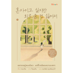 อยากอยู่คนเดียว แต่ก็เกลียดความเหงา / จางมาอึม / กนกรัตน์ อรุณรัตนรุจรวี / Bloom