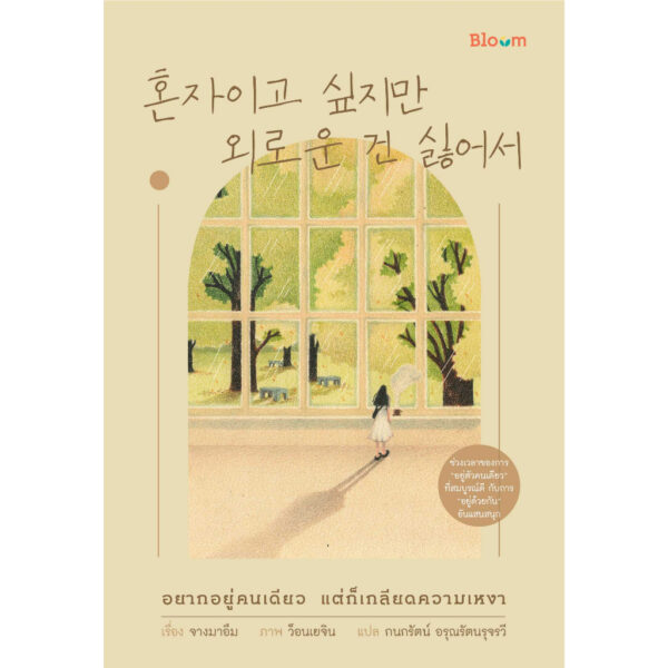 อยากอยู่คนเดียว แต่ก็เกลียดความเหงา / จางมาอึม / กนกรัตน์ อรุณรัตนรุจรวี / Bloom
