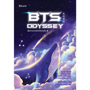 BTS Odyssey  เส้นทางกอดใจไปกับบังทัน / ผู้เขียน: คิมซ็องย็อน / CANDYCLOVER / Bloom