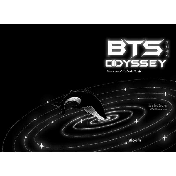 BTS Odyssey  เส้นทางกอดใจไปกับบังทัน / ผู้เขียน: คิมซ็องย็อน / CANDYCLOVER / Bloom