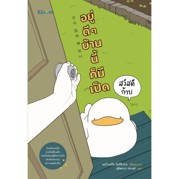 สวัสดีก้าบ อยู่ดี ๆ บ้านนี้ก็มีเป็ด / เรื่องละภาพ แม่บ้านเป็ด (โอรีจิบซา) / สุจิตราภา ขำวงศ์ / Bloom