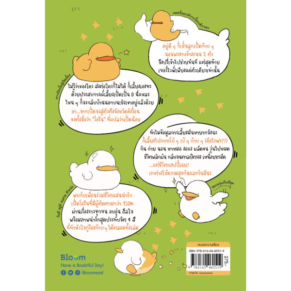 สวัสดีก้าบ อยู่ดี ๆ บ้านนี้ก็มีเป็ด / เรื่องละภาพ แม่บ้านเป็ด (โอรีจิบซา) / สุจิตราภา ขำวงศ์ / Bloom