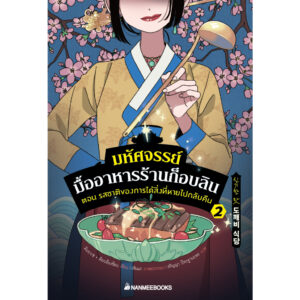 (เล่ม2) มหัศจรรย์มื้ออาหารร้านก็อบลิน ตอนรสชาติของการได้สิ่งที่หายกลับคืน / คิมยงเซ, คิมบย็องซ็อบ / นานมีบุ๊คส์