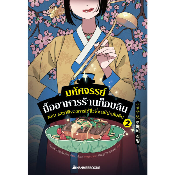 (เล่ม2) มหัศจรรย์มื้ออาหารร้านก็อบลิน ตอนรสชาติของการได้สิ่งที่หายกลับคืน / คิมยงเซ, คิมบย็องซ็อบ / นานมีบุ๊คส์