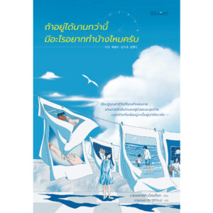 ถ้าอยู่ได้นานกว่านี้มีอะไรอยากทำบ้างไหมครับ / นายแพทย์คิมบ็อมซ็อก / จารุพรรณ์ สีดาฐิติวัฒน์ / Bloom