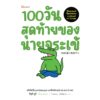 100 วันสุดท้ายของนายจระเข้ / คิคุจิ ยูกิ / ปิยะวรรณ ทรัพย์สำรวม / Bloom
