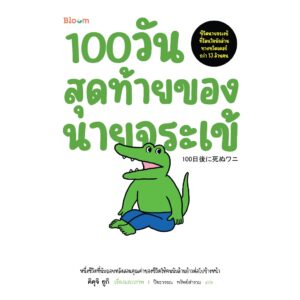 9786160461813-01.jpg 100 วันสุดท้ายของนายจระเข้ / คิคุจิ ยูกิ / ปิยะวรรณ ทรัพย์สำรวม / Bloom