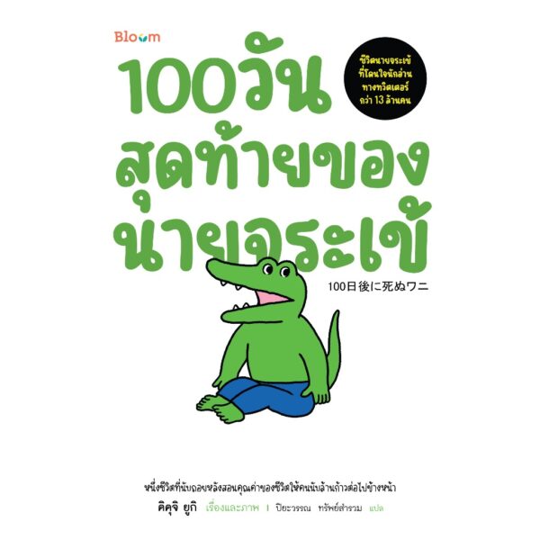 100 วันสุดท้ายของนายจระเข้ / คิคุจิ ยูกิ / ปิยะวรรณ ทรัพย์สำรวม / Bloom
