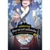 (เล่ม3) มหัศจรรย์มื้ออาหารร้านก็อบลิน ตอนรสชาติสายรุ้งแห่งความโชคดี / คิมยงเซ, คิมบย็องซ็อบ / นานมีบุ๊คส์