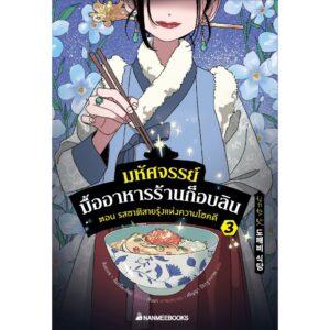 9786160461981-01.jpg (เล่ม3) มหัศจรรย์มื้ออาหารร้านก็อบลิน ตอนรสชาติสายรุ้งแห่งความโชคดี / คิมยงเซ, คิมบย็องซ็อบ / นานมีบุ๊คส์