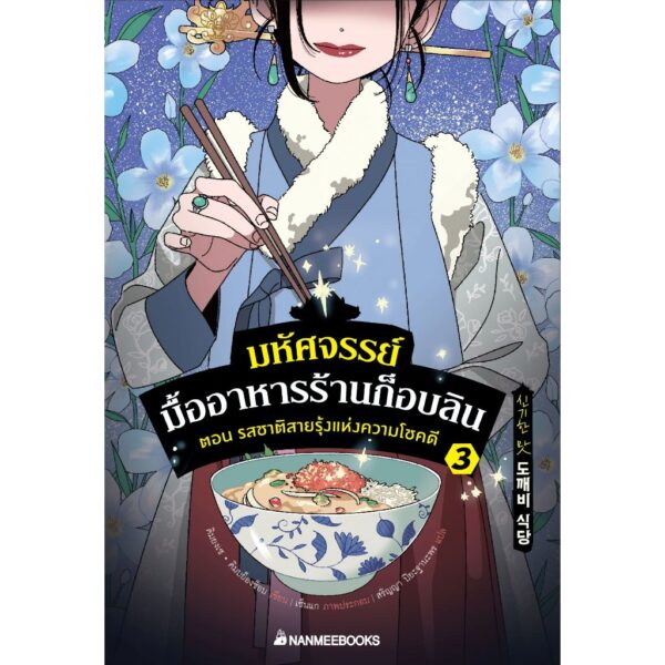 (เล่ม3) มหัศจรรย์มื้ออาหารร้านก็อบลิน ตอนรสชาติสายรุ้งแห่งความโชคดี / คิมยงเซ, คิมบย็องซ็อบ / นานมีบุ๊คส์