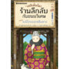 (เล่ม9) เซนิเท็นโด ร้านลึกลับกับขนมวิเศษ ตอน เบนิโกะออกเดินทาง / Hiroshima Reiko / วิธารณี จงสถิตย์วัฒนา / นานมีบุ๊คส์