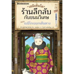 9786160462155-01.jpg (เล่ม9) เซนิเท็นโด ร้านลึกลับกับขนมวิเศษ ตอน เบนิโกะออกเดินทาง / Hiroshima Reiko / วิธารณี จงสถิตย์วัฒนา / นานมีบุ๊คส์