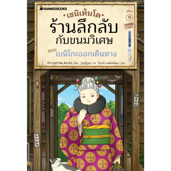 (เล่ม9) เซนิเท็นโด ร้านลึกลับกับขนมวิเศษ ตอน เบนิโกะออกเดินทาง / Hiroshima Reiko / วิธารณี จงสถิตย์วัฒนา / นานมีบุ๊คส์