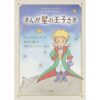 เจ้าชายน้อย ฉบับมังงะ Le Petit Prince / อองตวน เดอ แซงแต็กซูเปรี / ไดซาบุโระ โอคุโมโตะ / ยามาชิตะ โคเฮ / วรพร สิงขรอาจ / Bloom
