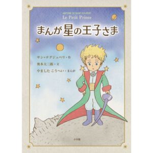 เจ้าชายน้อย ฉบับมังงะ Le Petit Prince / อองตวน เดอ แซงแต็กซูเปรี / ไดซาบุโระ โอคุโมโตะ / ยามาชิตะ โคเฮ / วรพร สิงขรอาจ / Bloom