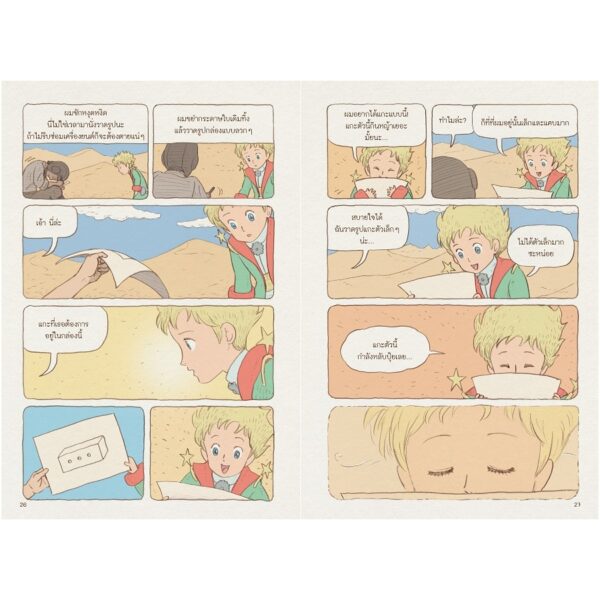 เจ้าชายน้อย ฉบับมังงะ Le Petit Prince / อองตวน เดอ แซงแต็กซูเปรี / ไดซาบุโระ โอคุโมโตะ / ยามาชิตะ โคเฮ / วรพร สิงขรอาจ / Bloom