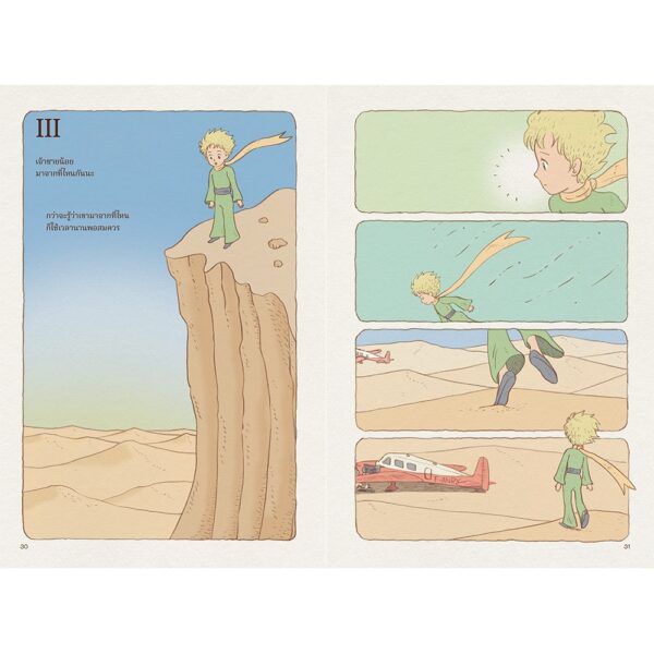 เจ้าชายน้อย ฉบับมังงะ Le Petit Prince / อองตวน เดอ แซงแต็กซูเปรี / ไดซาบุโระ โอคุโมโตะ / ยามาชิตะ โคเฮ / วรพร สิงขรอาจ / Bloom