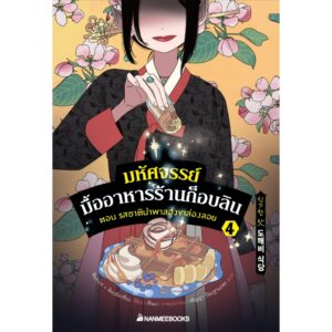 9786160462605-01.jpg (เล่ม4) มหัศจรรย์มื้ออาหารร้านก็อบลิน ตอนรสชาตินำพนสองขาล่องลอย / คิมยงเซ, คิมบย็องซ็อบ / นานมีบุ๊คส์