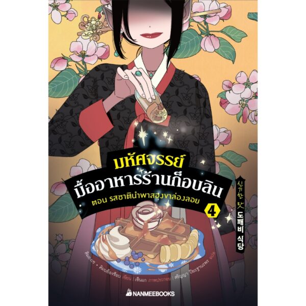 (เล่ม4) มหัศจรรย์มื้ออาหารร้านก็อบลิน ตอนรสชาตินำพนสองขาล่องลอย / คิมยงเซ, คิมบย็องซ็อบ / นานมีบุ๊คส์