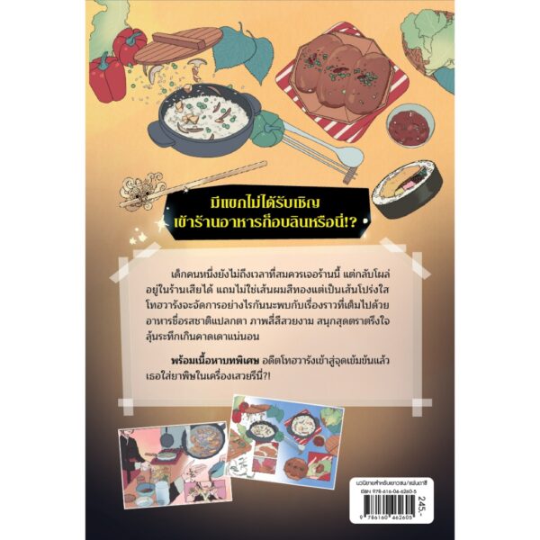 (เล่ม4) มหัศจรรย์มื้ออาหารร้านก็อบลิน ตอนรสชาตินำพนสองขาล่องลอย / คิมยงเซ, คิมบย็องซ็อบ / นานมีบุ๊คส์
