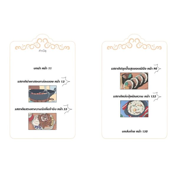 (เล่ม4) มหัศจรรย์มื้ออาหารร้านก็อบลิน ตอนรสชาตินำพนสองขาล่องลอย / คิมยงเซ, คิมบย็องซ็อบ / นานมีบุ๊คส์