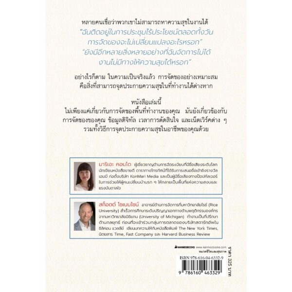 Joy at Work นำความสุขมาสู่งานด้วยการจัดการสิ่งของและข้อมูล / Marie Condo , Scott Sonenshein / อรดา ลีลานุช / Nanmeebooks