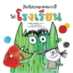 9786160464111-01.jpg สัตว์ประหลาดหลากสีไปโรงเรียน / Anna Llenas / อนิมมาล เล็กสวัสดิ์ / Nanmeebooks